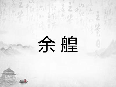 余艎