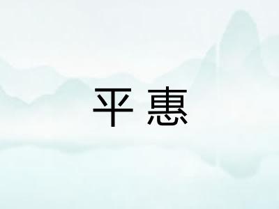 平惠
