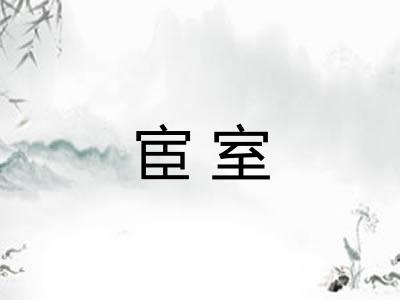 宦室