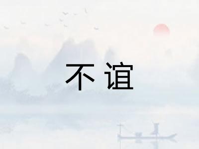 不谊