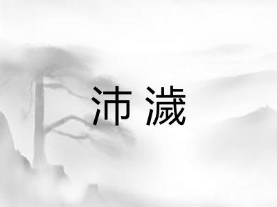 沛濊