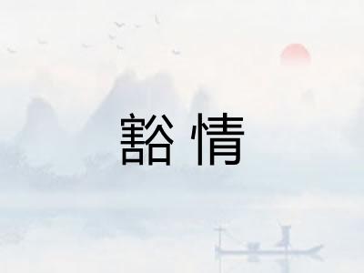 豁情