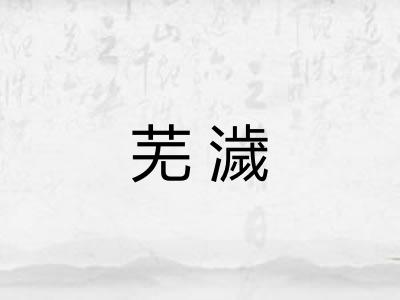 芜濊