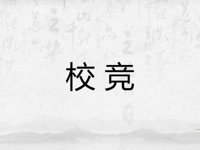 校竞