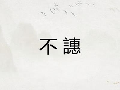 不譓