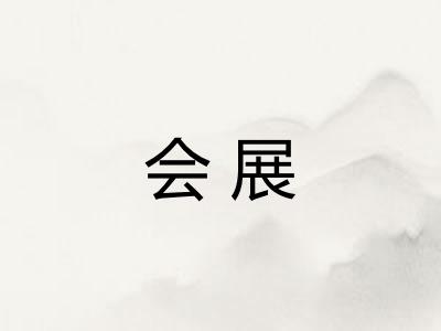 会展