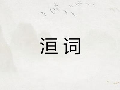 洹词