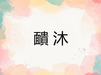 靧沐