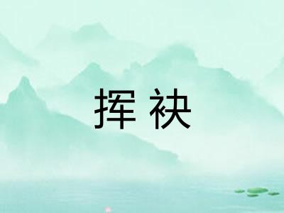 挥袂