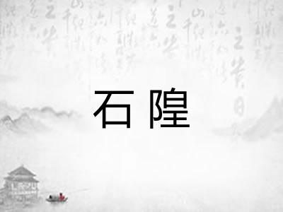 石隍