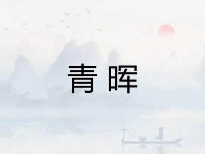 青晖