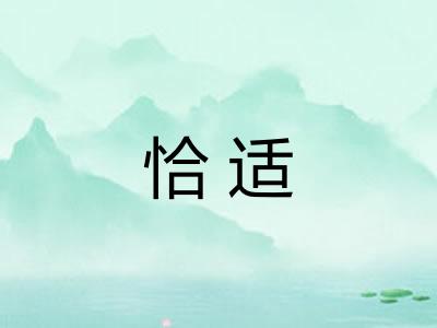 恰适