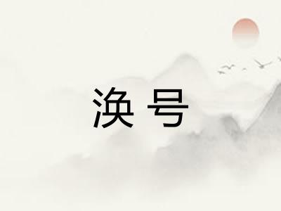 涣号