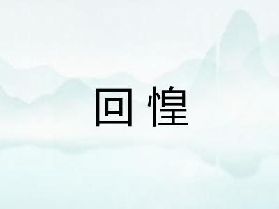 回惶