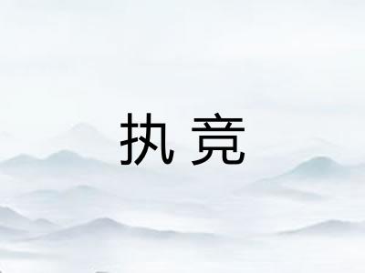 执竞