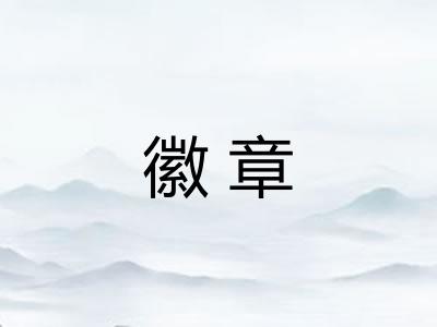 徽章