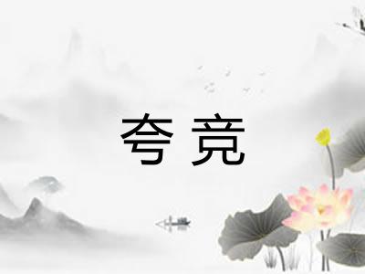 夸竞