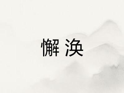 懈涣