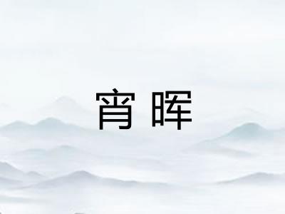 宵晖
