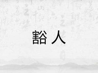 豁人