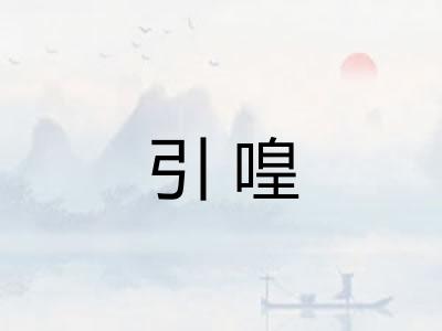 引喤