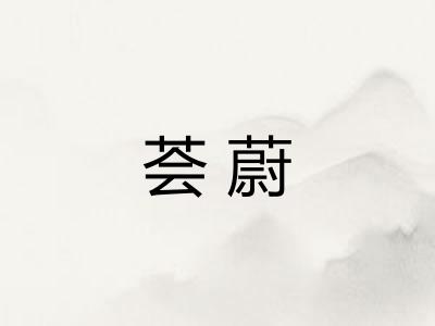 荟蔚