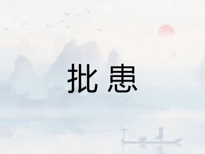 批患