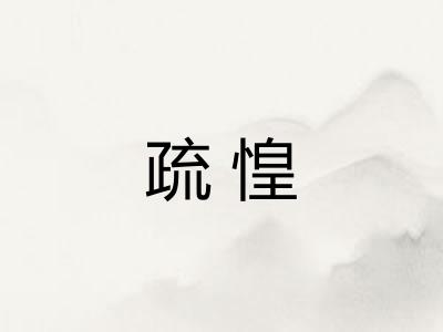 疏惶