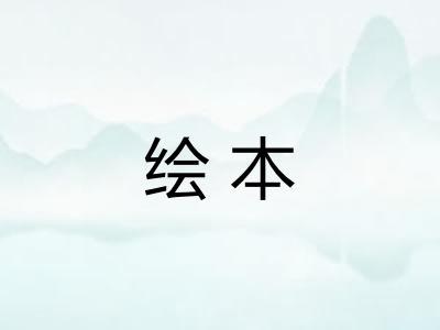 绘本