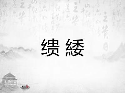 缋緌