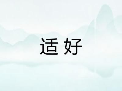 适好