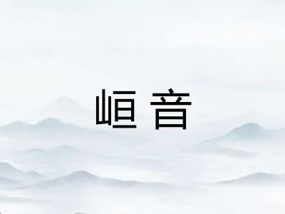 峘音