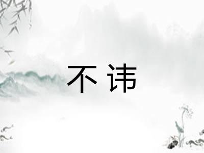 不讳