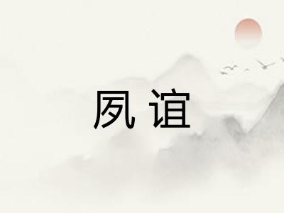 夙谊