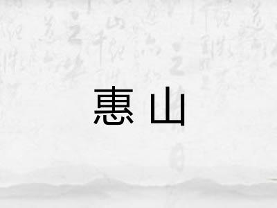惠山