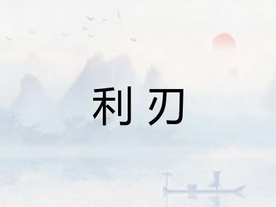 利刃