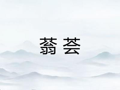 蓊荟