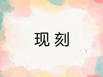 现刻