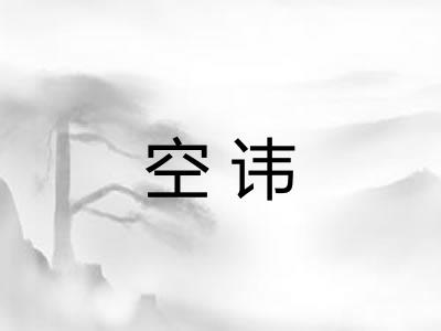 空讳