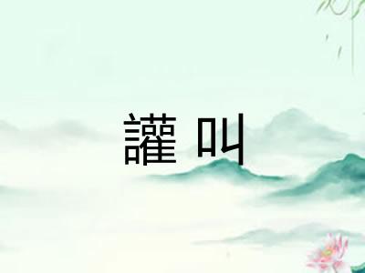 讙叫