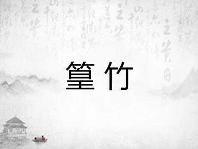 篁竹
