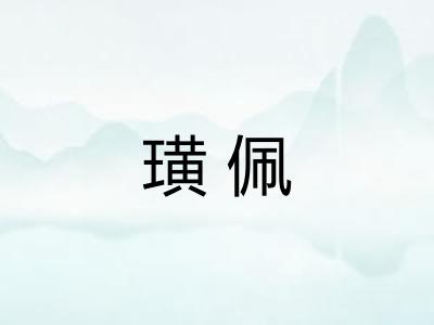 璜佩