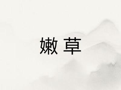 嫩草