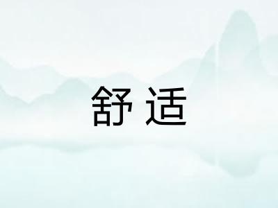 舒适