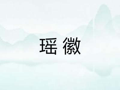 瑶徽