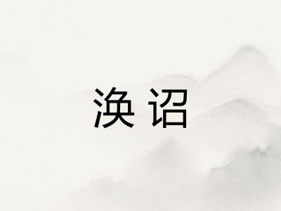 涣诏