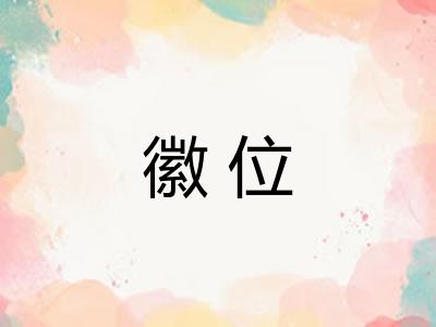 徽位
