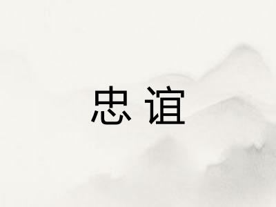 忠谊