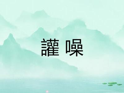 讙噪