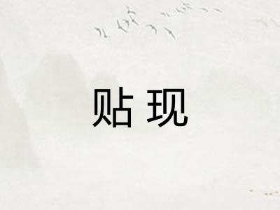 贴现
